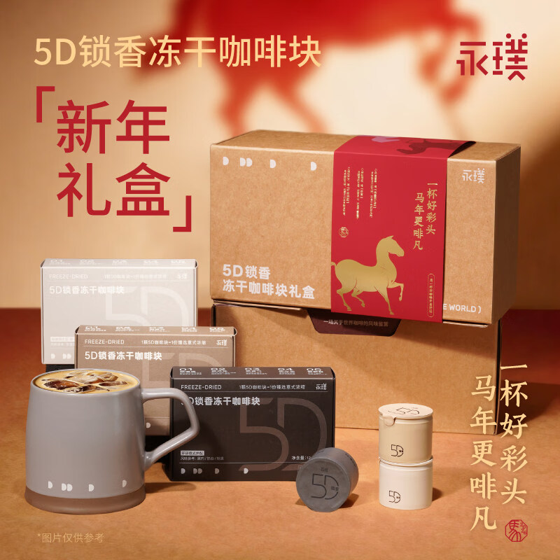 永璞【新春送禮】速溶凍干咖啡塊5D鎖香黑咖啡拿鐵意式禮盒節(jié)日送禮 【馬年禮盒·含手提袋】 1x18x2g 口袋里的咖啡機(jī)