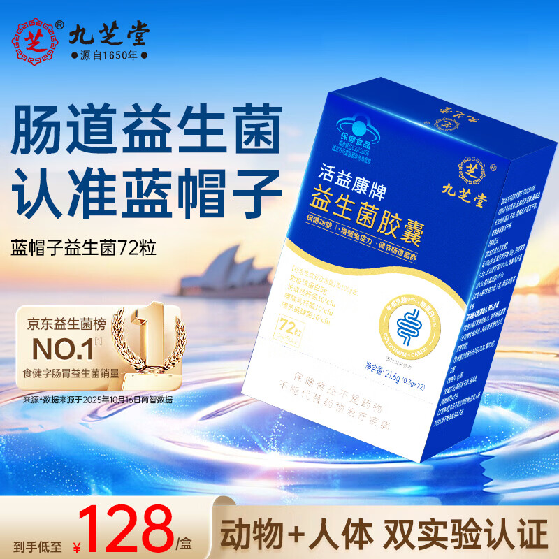 九芝堂益生菌胶囊72粒增强免疫力调节肠道菌群成人调理肠胃消化儿童自营
