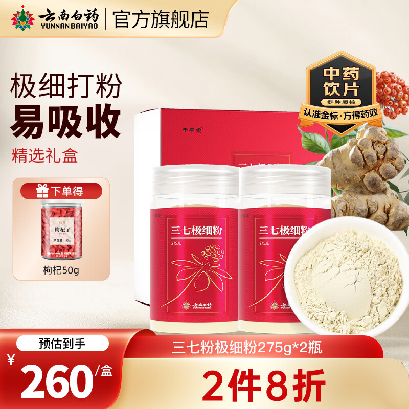 云南白药三七极细粉云南白药三七礼盒头打粉极细粉田七粉三七粉散瘀止血 消肿定痛 外伤出血 跌扑肿痛 275g*2瓶