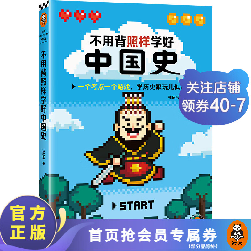 不用背照样学好中国史 林欣浩新作 一个考点一个游戏 学历史跟玩儿似的 历史考点 中国史 不用背照样学好中国史