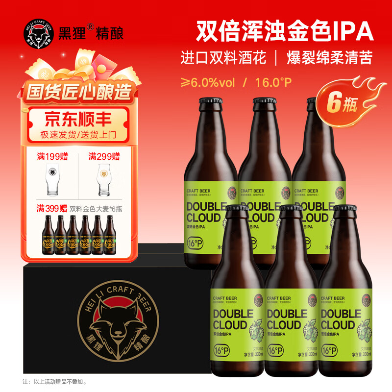 黑狸精酿啤酒整箱 13.0-26.0°P / ≥4.5-14.5%vol  双倍金色ipa 330ml*6 京东折扣/优惠券