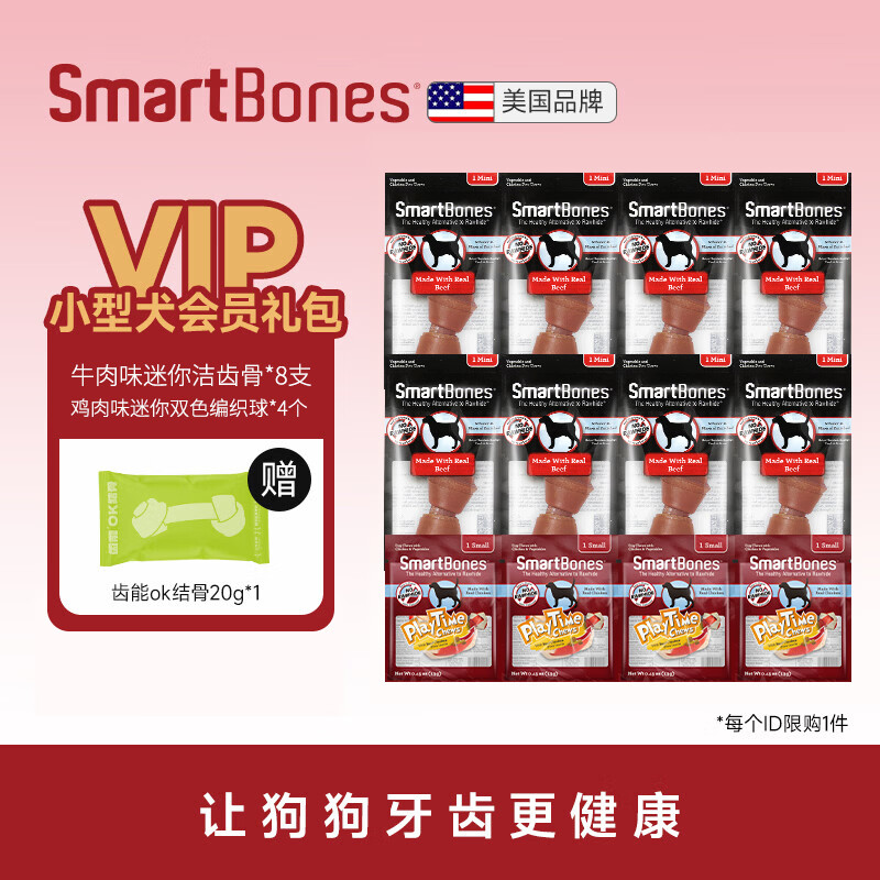 SMARTBONES狗零食会员礼包洁齿骨狗狗磨牙棒鸡肉牛肉幼犬小型犬大型犬狗咬胶 小型犬会员礼包
