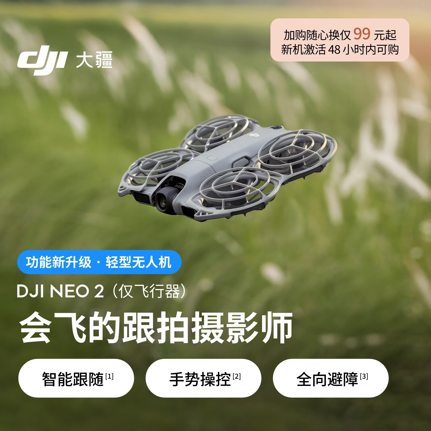 大疆 DJI Neo 2 会飞的跟拍摄影师 运动亲子户外露营旅行智能跟拍4K入门航拍  mini型 轻型无人机