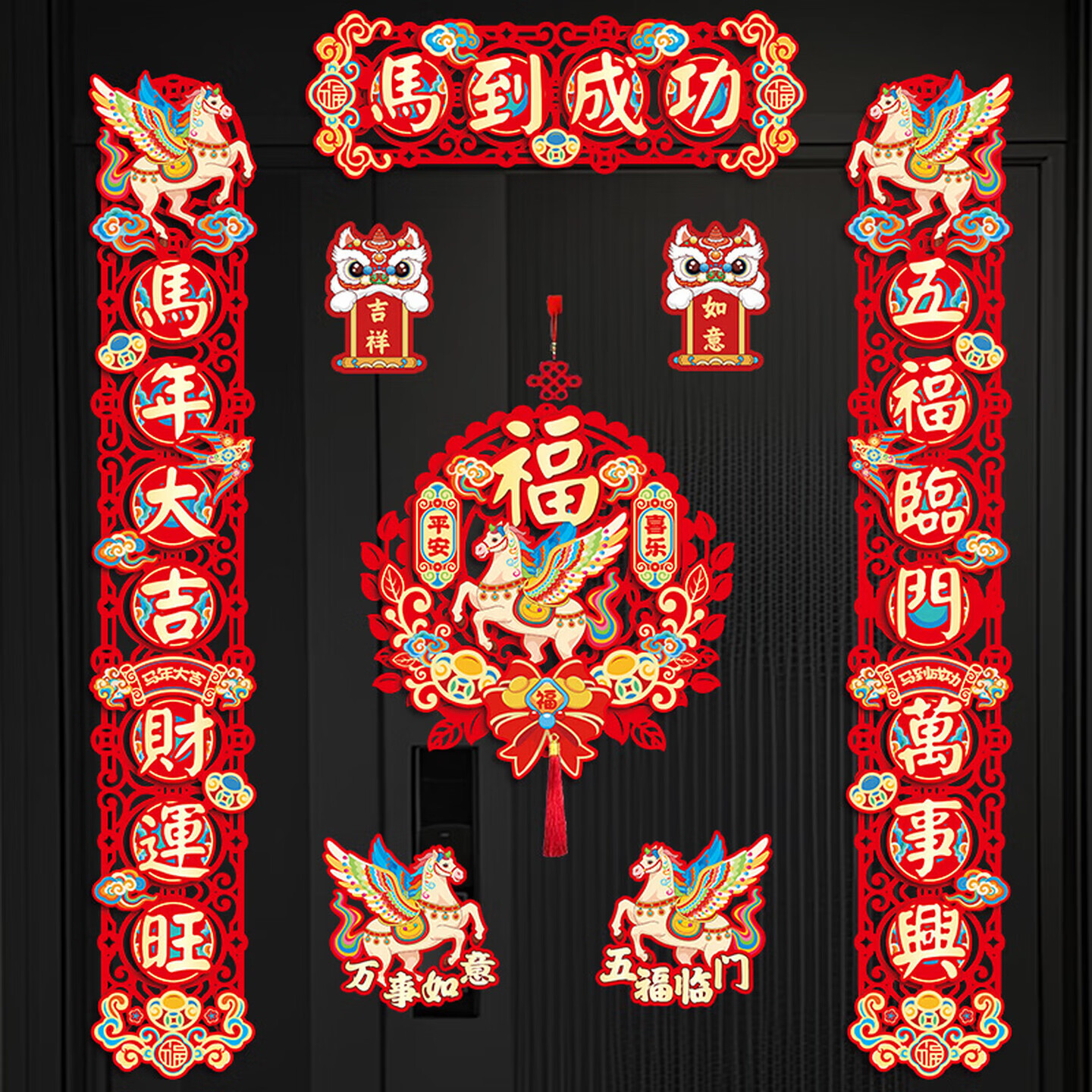 简艺饰家对联2026年马年新款春节家用过磁吸对联春联磁吸乔迁新居对联套装 磁吸/粘胶【马到成功】8件套