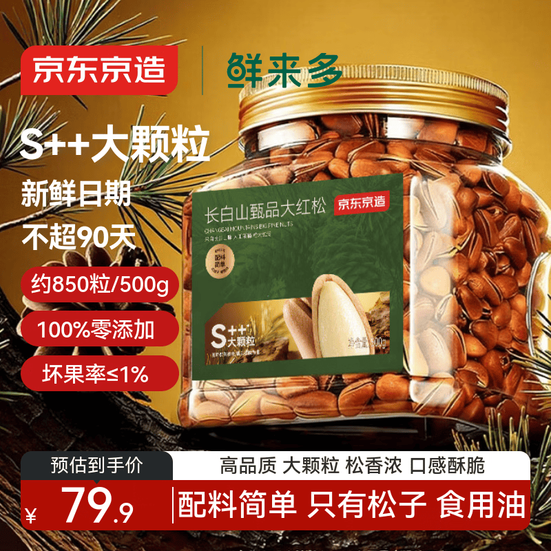 京东京造鲜来多 长白山甄品S++红松子特级特大颗粒500g东北开口手剥红松子