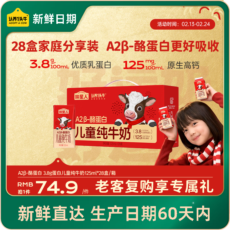 认养一头牛哞星人【新鲜日期】A2β-酪蛋白儿童纯牛奶125ml*28盒/年货礼盒装