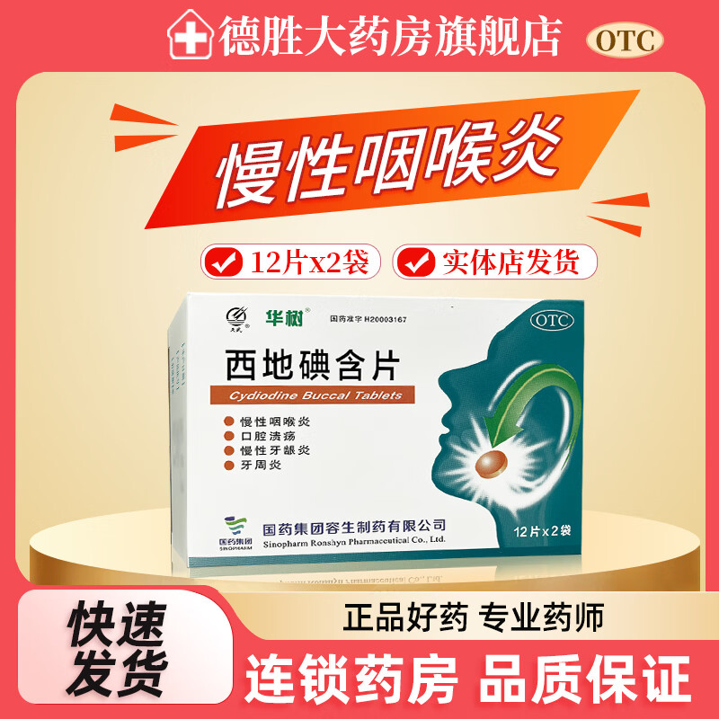 [天武]西地碘含片 1.5mg*24片 1盒装 24片 用于慢性咽喉炎 口腔溃疡 慢性牙龈炎 牙周炎