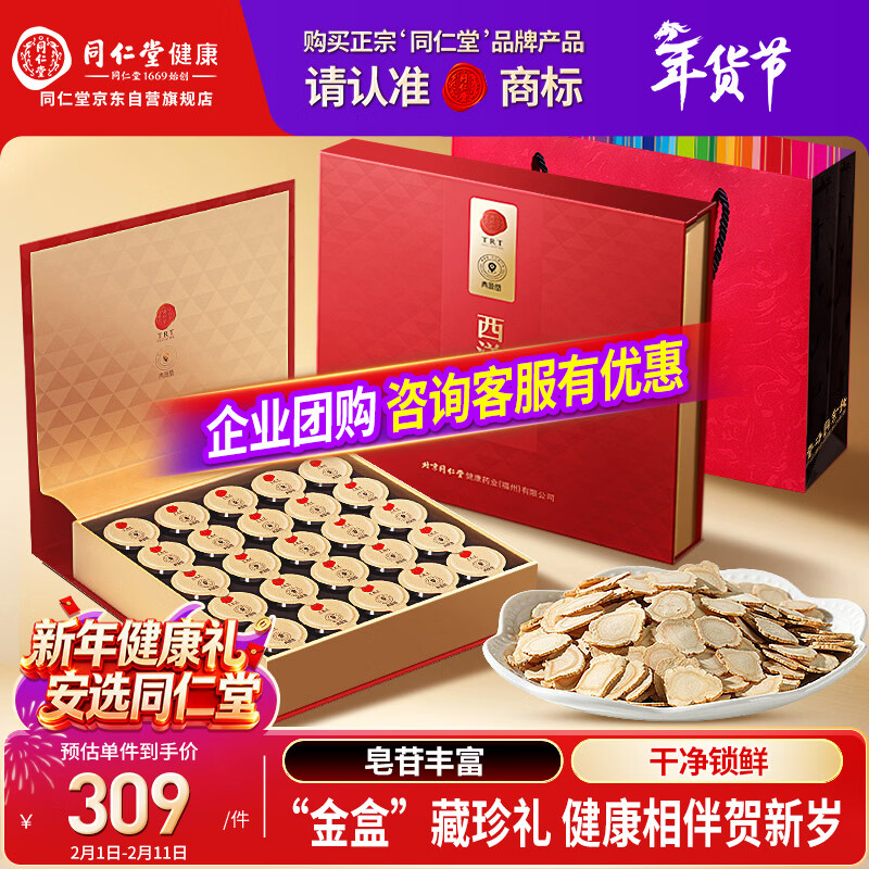 同仁堂品牌 北京同仁堂西洋参片礼盒250g花旗参送父母长辈补品礼品年货