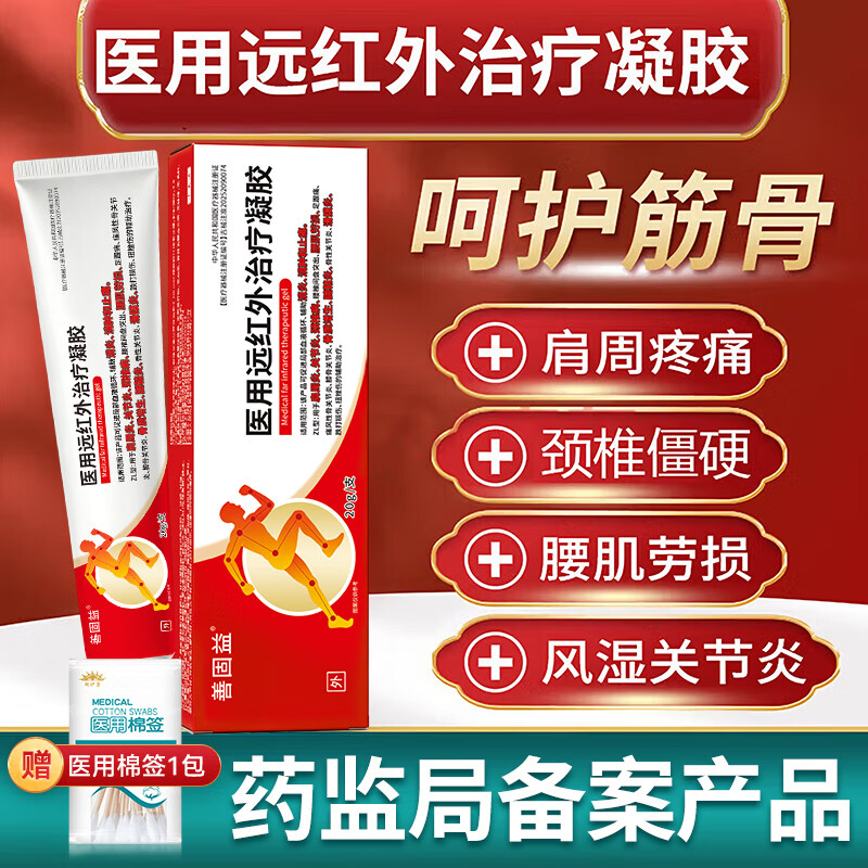 善固益医用远红外治疗凝胶善颈椎病肩周炎疼痛颈肩腰腿关贵正品太医升级 拍1发3【周期装】（实发3盒）