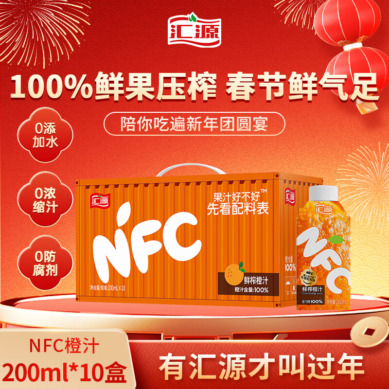 汇源100%NFC橙汁鲜榨果汁饮料200ml*10盒礼盒节日送礼宴请年货节