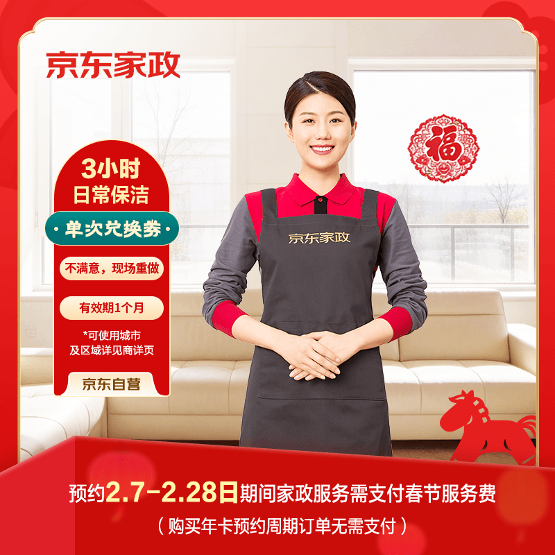 京东家政3小时单次日常保洁兑换券 家政保洁上门服务家庭清洁春节扫除热卖【两居室推荐】可使用区域见商详页