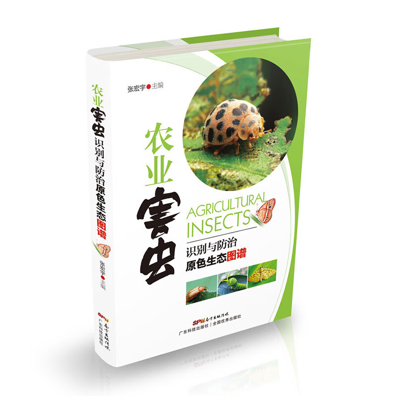 农业害虫识别与防治原色生态图谱 一线农业生产者和科研人员参考
