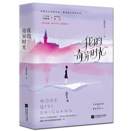 我的奇异时光 九鹭非香 著 网络原名《我的美好生活》