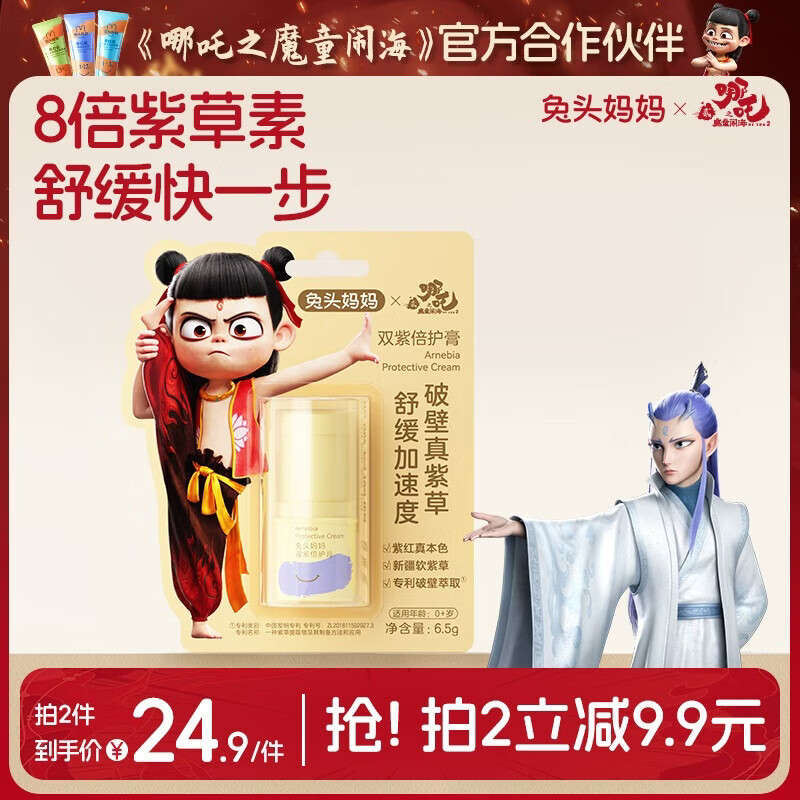 兔头妈妈紫草膏儿童婴儿清凉止痒膏舒缓蚊虫叮咬叮包红痒便携夏季防护便携 【哪吒联名】双倍紫草润护膏6.5g