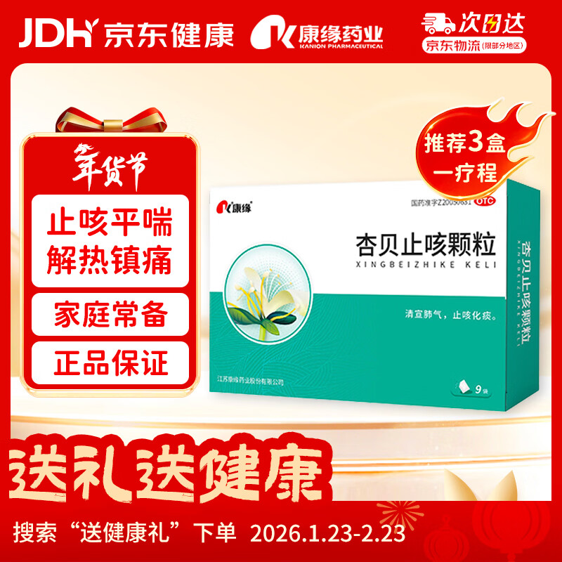 康缘 杏贝止咳颗粒9袋止咳祛痰发热恶寒咽痛肺炎流感支气管炎口干咽炎 4g*9袋 1盒装