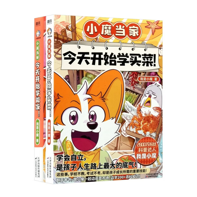 小魔当家：今天开始学买菜+做饭！ （京东专供）（全2册）