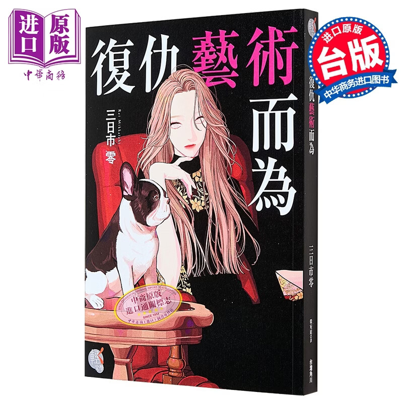 轻小说 复仇艺术而为 三日市零 台版轻小说 台湾角川出版