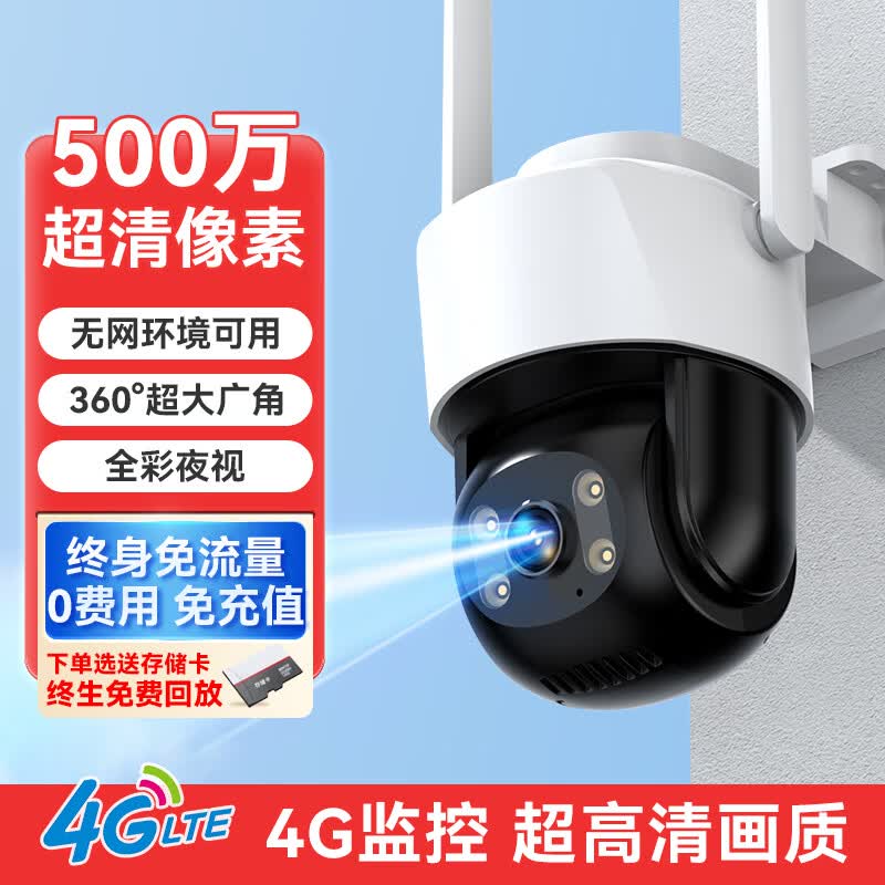 威视达康室外4g摄像头360度无死角手机远程家用户外农村门口监控器插流量卡无需网络wifi防水夜视 【4G版终身免流量】双向语音+全彩夜视+人形追踪 32G内存卡