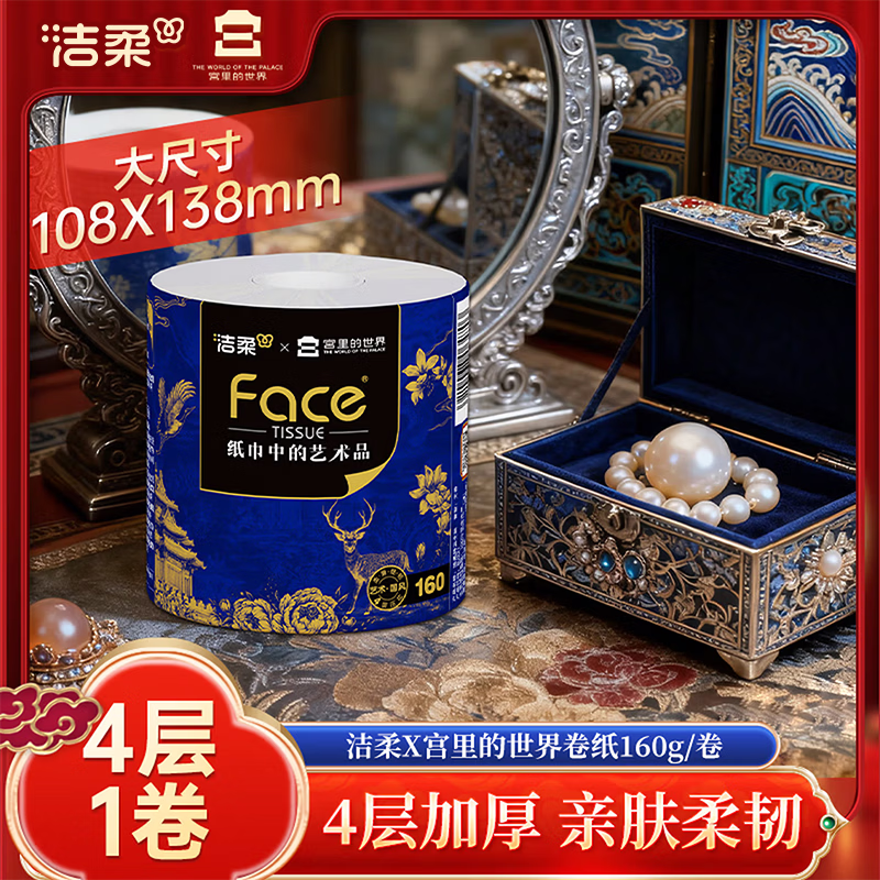 洁柔宫里的世界有芯卷纸柔韧擦拭不易破卫生纸厕纸家用卷筒纸 4层 160g/卷*1卷