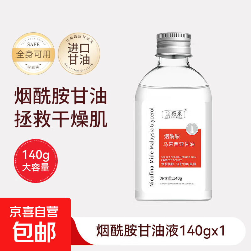 烟酰胺马来西亚甘油精华水脸面部补水提亮肤色护肤保湿滋润老牌 烟酰胺马来西亚甘油140g【1瓶】