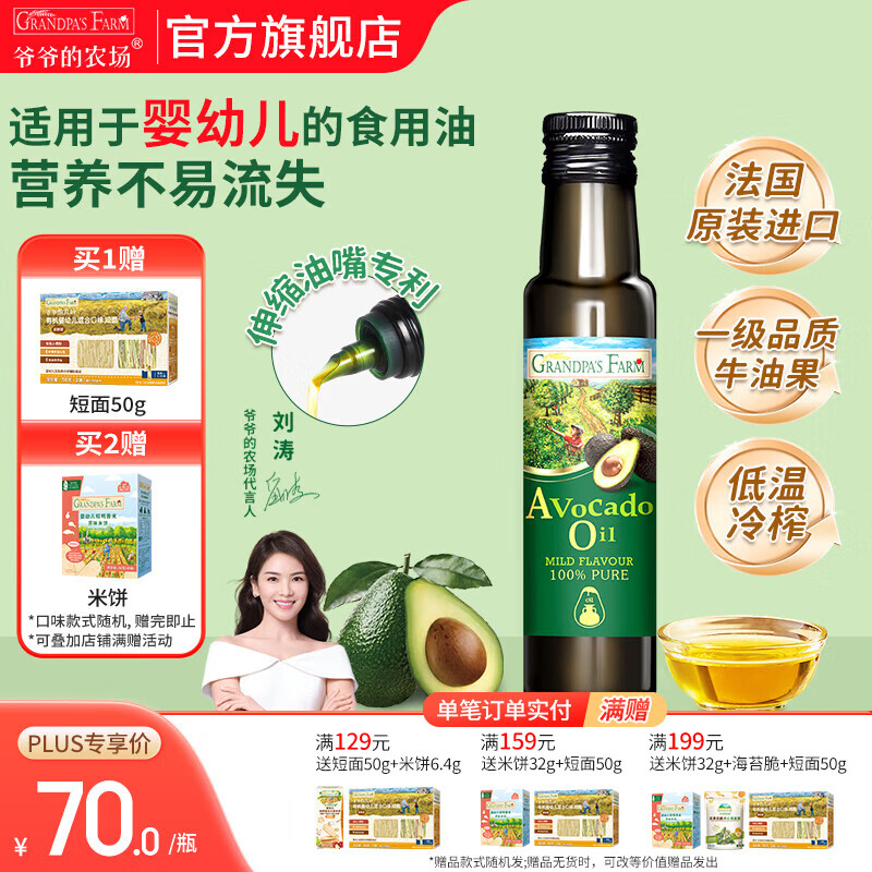 爷爷的农场食用油 冷榨初榨宝宝孕妇可用营养辅食油品 牛油果油100ml