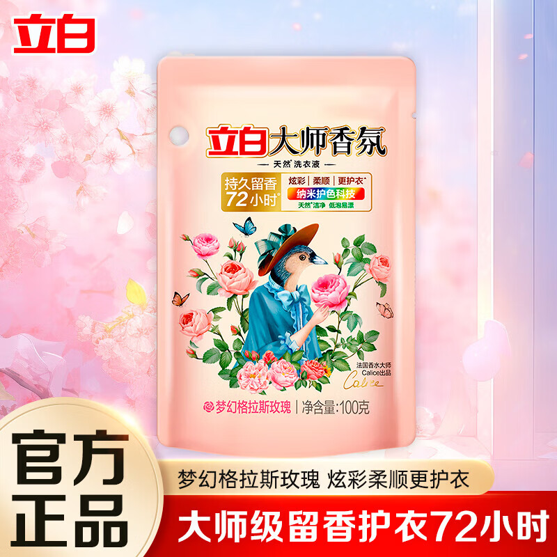 立白大师香氛洗衣液洁净护色柔顺护衣持久留香G 大师液100g*1袋