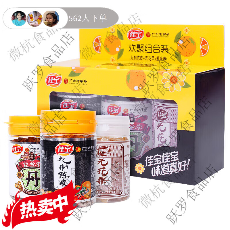 佳寶歡聚小禮盒90g無(wú)花果陳皮鹽津棗咸金棗酸甜水果干懷舊小零食童年 花果3瓶裝