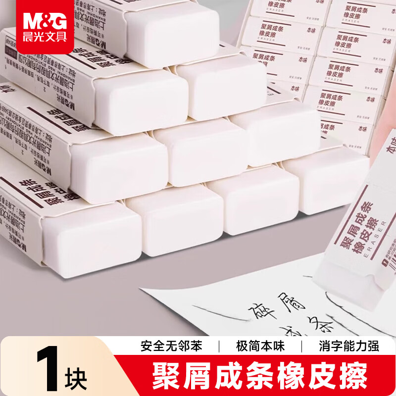 晨光（M&G）文具学生橡皮擦 铅笔橡皮无屑聚屑干净本味中号 1块装开学