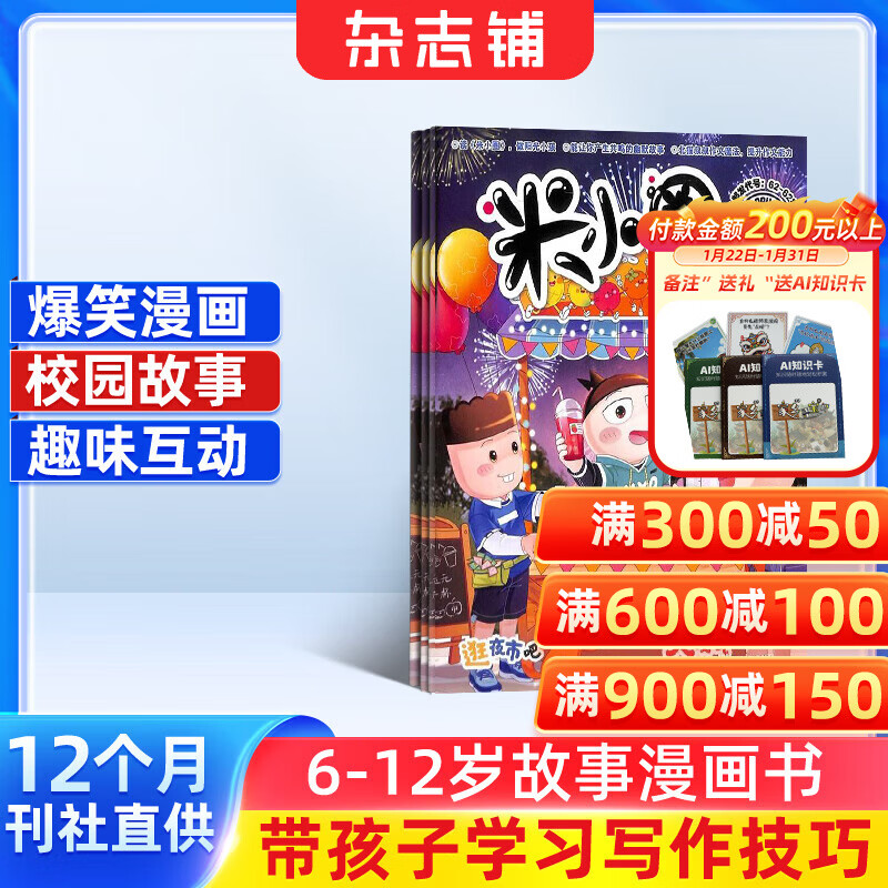 包邮 米小圈杂志 2026年1月起订 1年共12期 6-12岁校园故事漫画书 儿童文学故事杂志铺全年订阅一二三四五年级米小圈上学记漫画成语日记小学生课外阅读脑经急转弯畅销文学故事书 少儿阅读