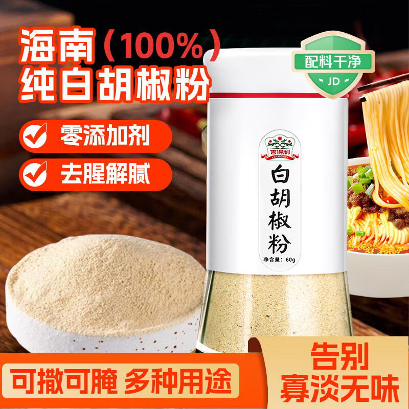 吉得利纯白胡椒粉60g 玻璃瓶装 海南胡椒烧烤撒料炒菜煲汤烹饪调味料