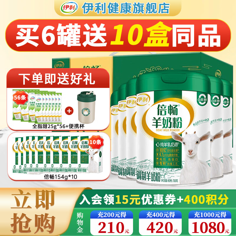伊利 倍畅羊奶粉700g罐营养富含膳食纤维 易吸收0蔗糖冲饮高钙 6罐礼盒装【送2940g奶粉+便携杯】