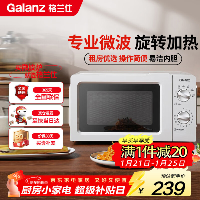 格兰仕（Galanz）微波炉家用小型360°转盘快捷加热旋钮操控17L家用容量易洁内胆操作便捷微波炉 V1