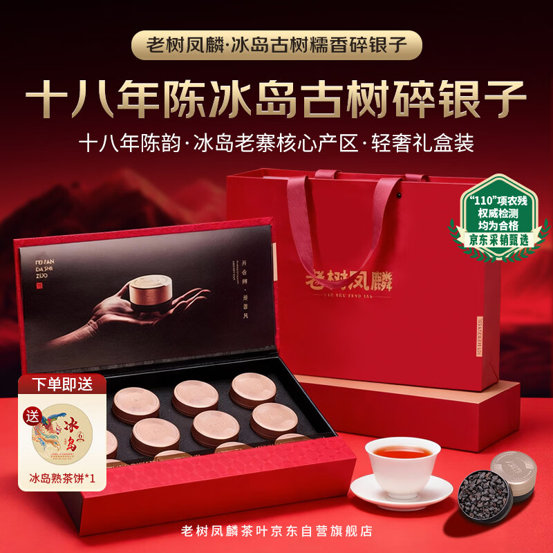 老树凤麟茶叶普洱茶熟茶 十八年陈冰岛古树茶碎银子茶化石熟普洱茶礼盒装
