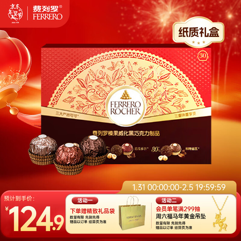 费列罗 黑巧克力礼盒 30粒375g 榛果威化 休闲零食 糖果 年货礼盒
