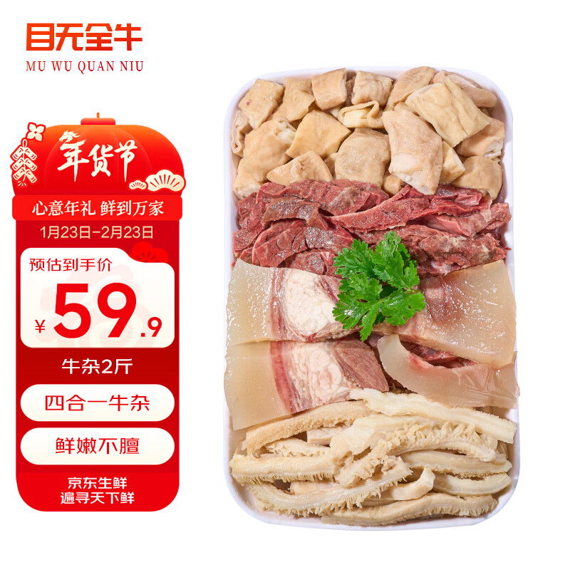 目无全牛国产鲁西黄牛半熟牛杂 净重2斤牛肚牛肺牛肠牛头肉四合一炖煮食材