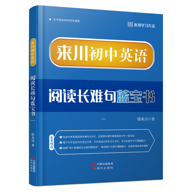 来川初中英语阅读长难句蓝宝书价格走势及购买推荐