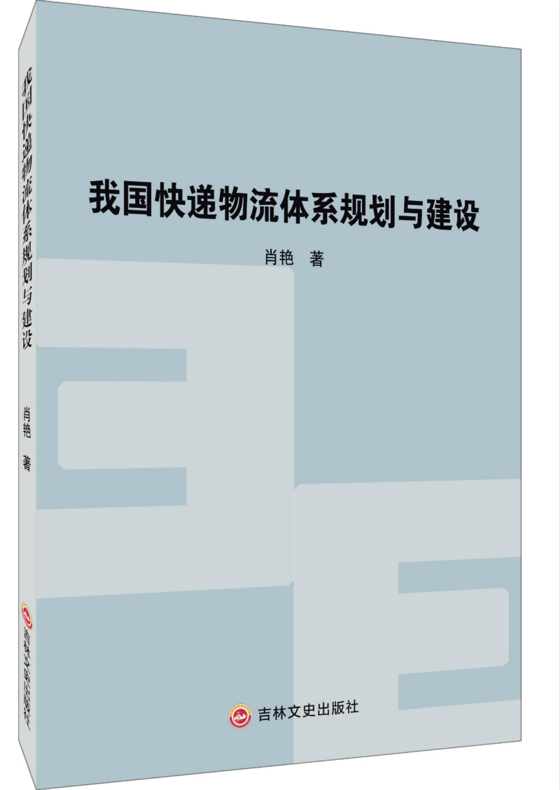 我国快递物流体系规划建设 管理 书籍