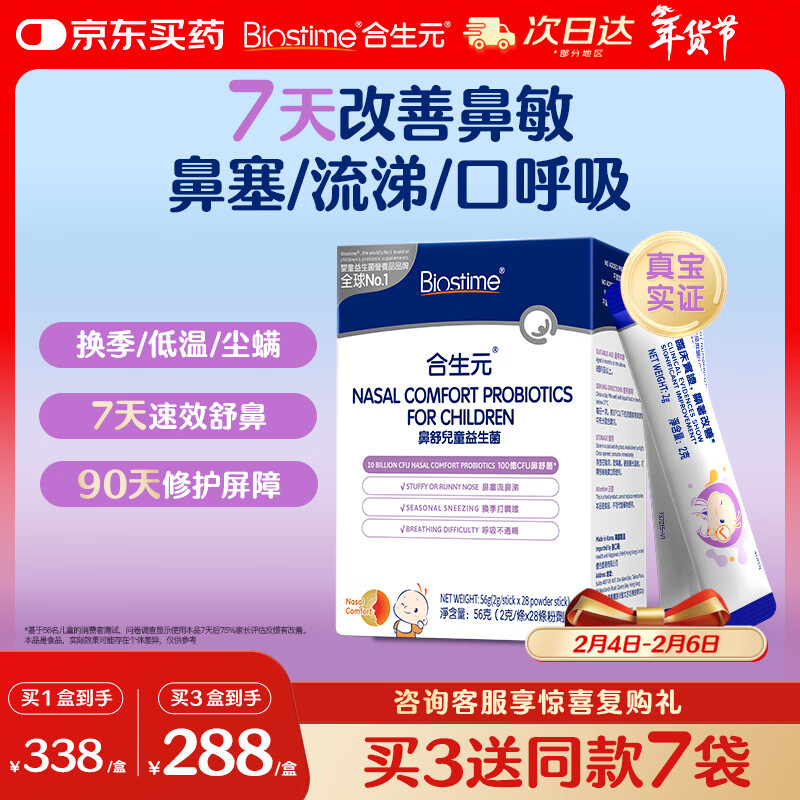 合生元(BIOSTIME)小鼻舒益生菌儿童舒敏好鼻子鼻炎益生菌28袋