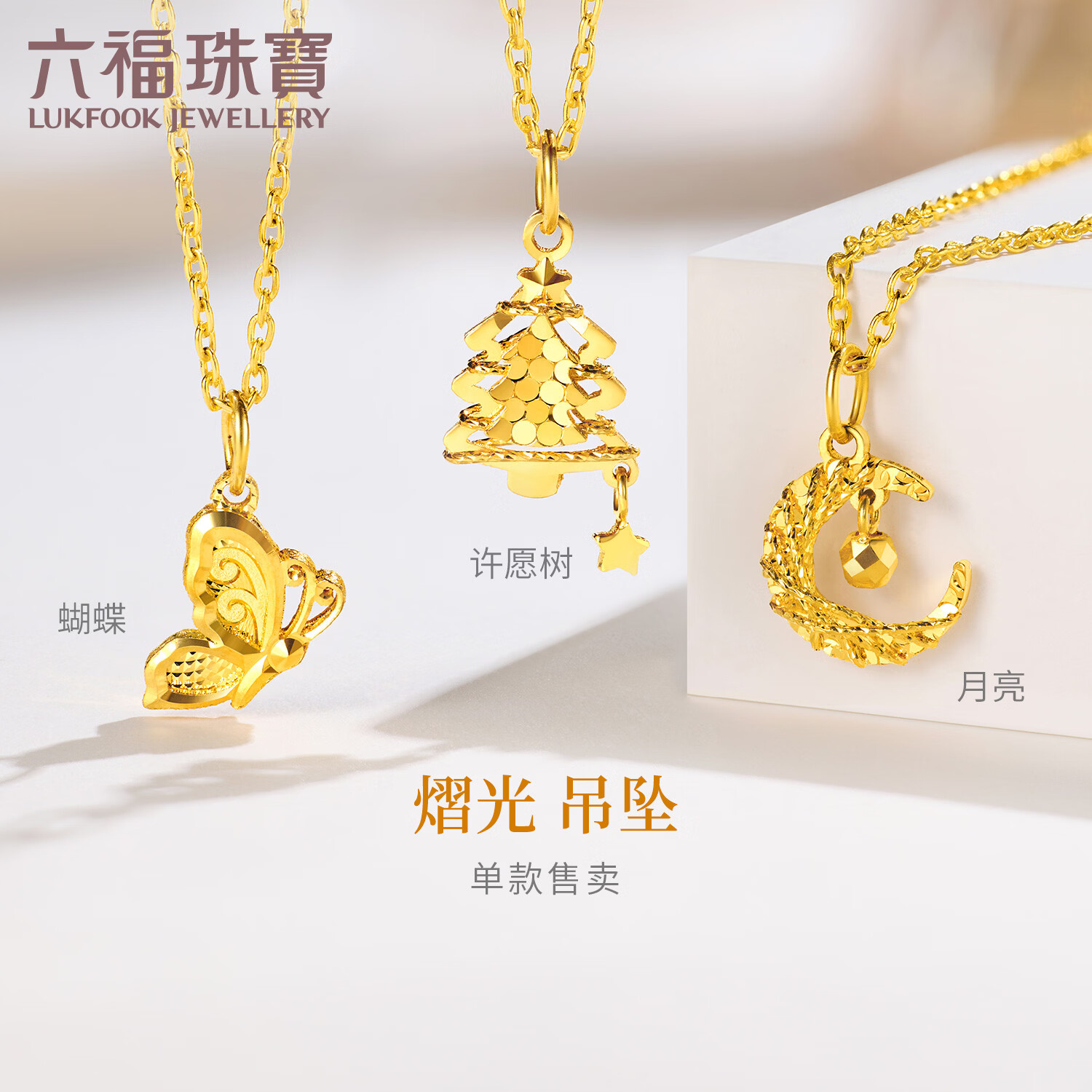 六福珠宝新年礼物 黄金吊坠月亮光影金足金挂坠不含项链 计价 约0.72克