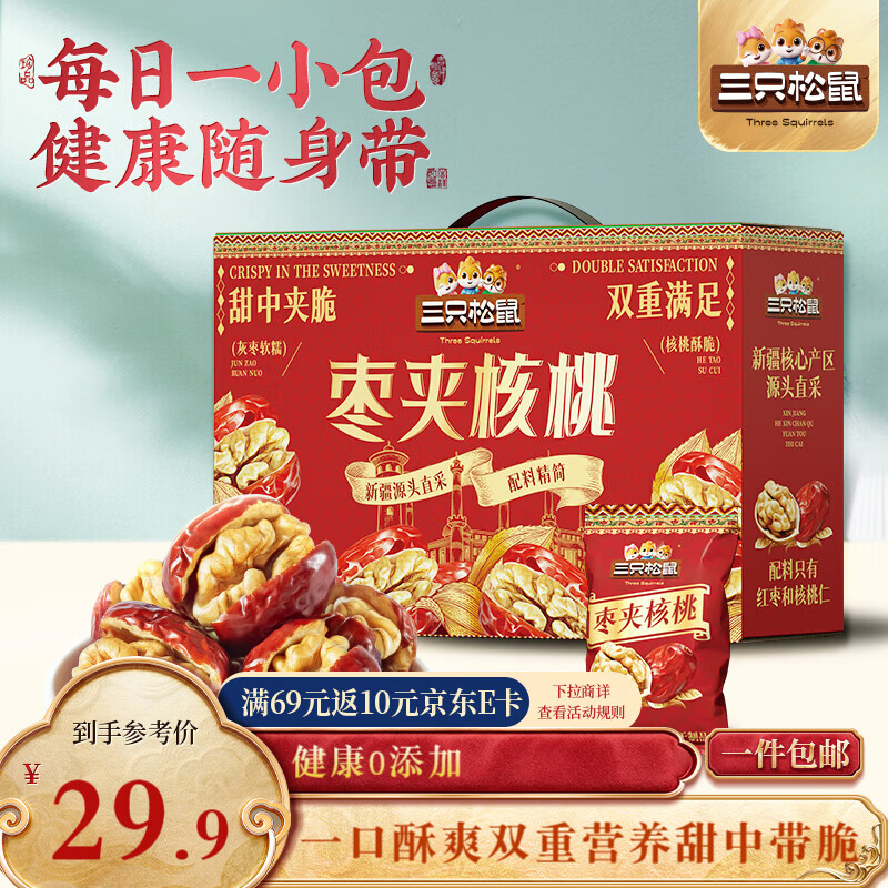 三只松鼠红枣夹核桃660g约102包 灰枣坚果健康休闲零食新疆免洗大枣新年礼