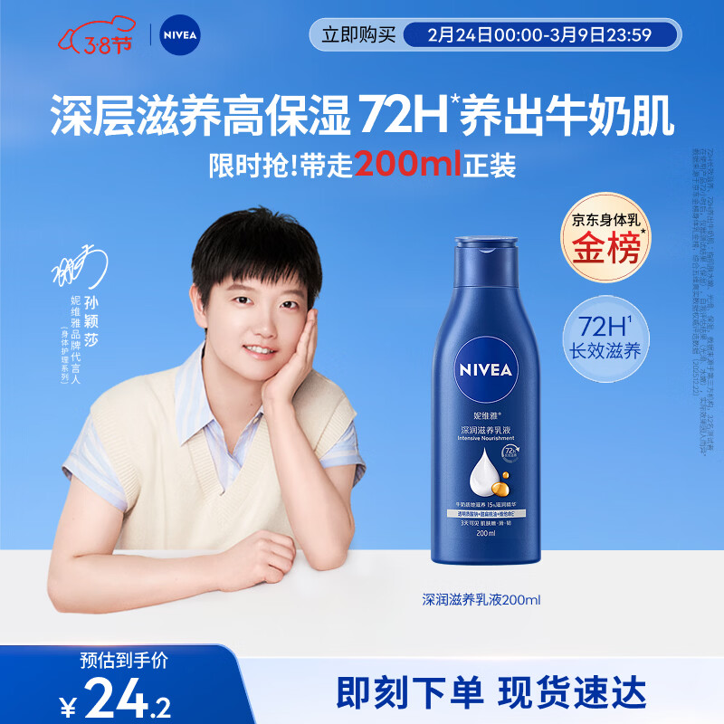 妮维雅（NIVEA）孙颖莎同款深润滋养乳液身体乳女士 200ml润肤乳保湿