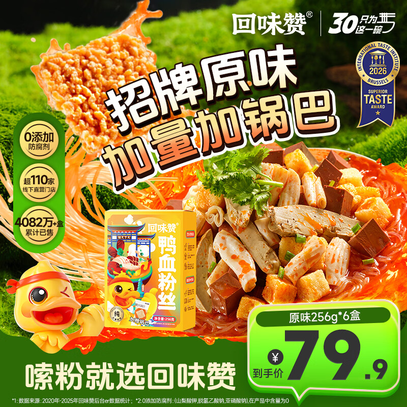 回味赞鸭血粉丝汤256g正宗夜宵特产速食米线南京年货早餐懒人过年美食 原味256g*6盒