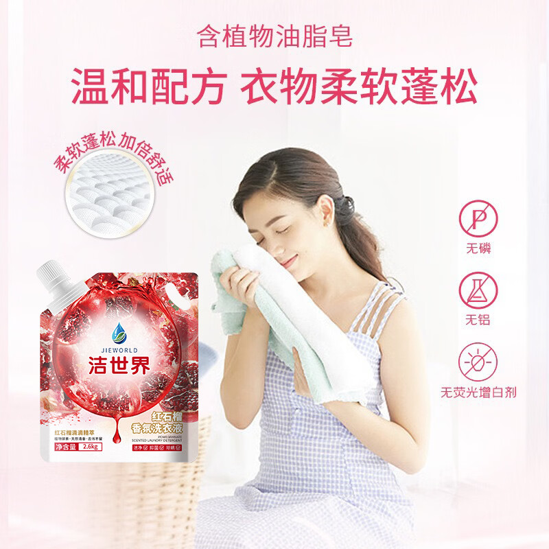 洁世界红石榴香氛洗衣液去污留香 果香味 【多数选择】洁世界果香红石榴洗衣液