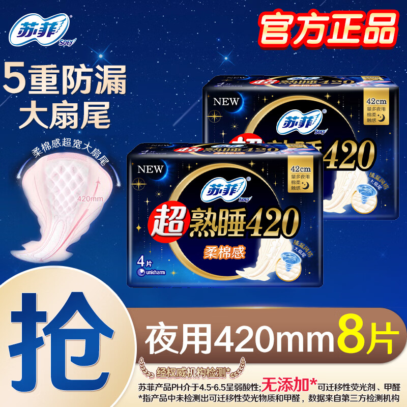 苏菲卫生巾夜用420mm超熟睡柔棉感量多超长290加长防漏姨妈巾整箱批发 【爆款试用】420mm柔棉夜用8片