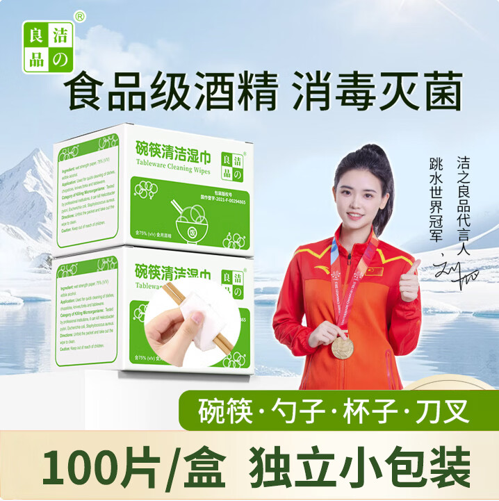 洁良品餐具消毒湿巾  碗筷清洁湿巾 75%酒精湿纸巾 食品级一次性清洁纸 【新升级*100片】食品级75%酒精