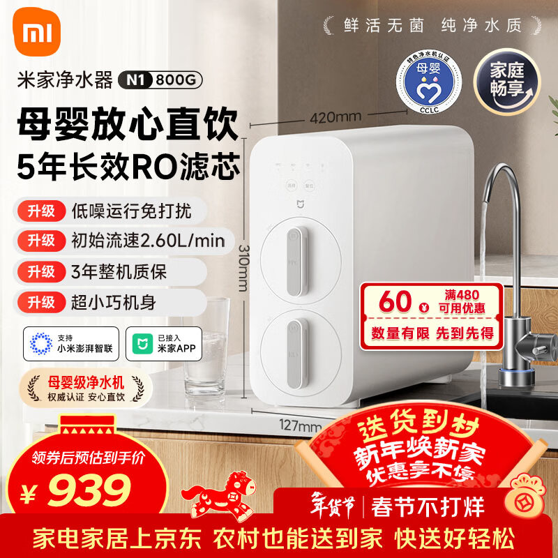 米家小米净水器N1 800G大通量 母婴级净水认证 厨房台下家用 5年RO反渗透 小米发布会MR872
