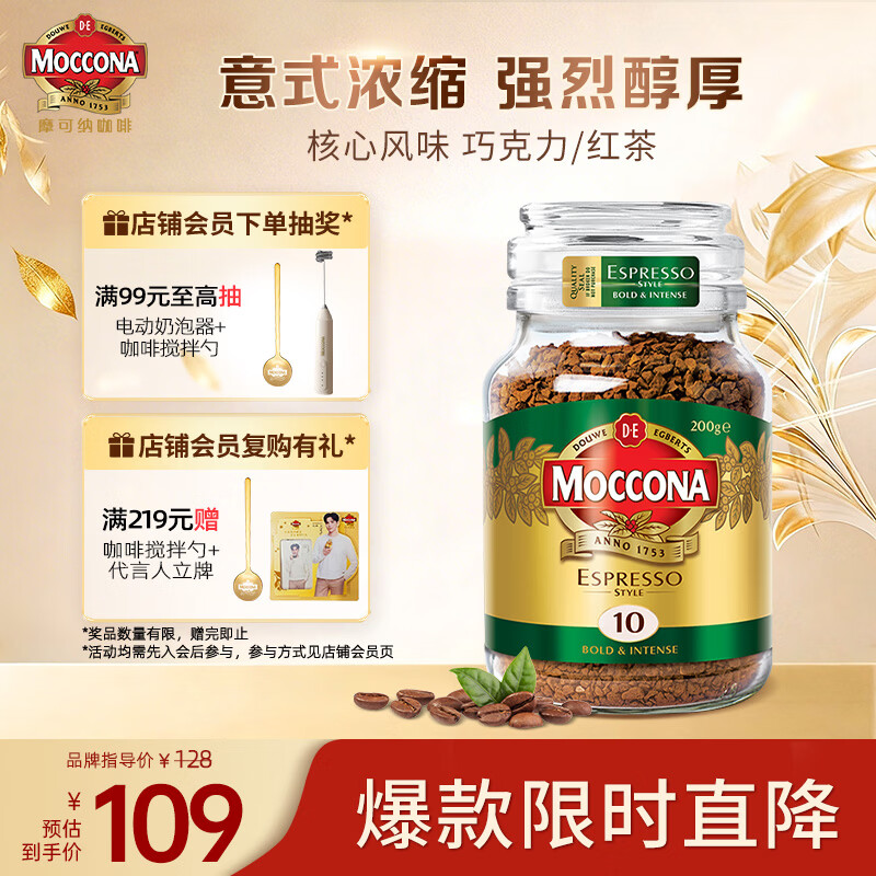 摩可纳（Moccona）意式浓缩10号冻干速溶黑咖啡200g瓶装 深度烘焙 进口拿铁美式0脂