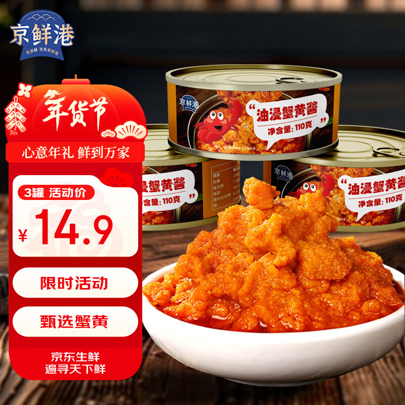 京鲜港 蟹黄酱110g*3 即食油浸蟹黄蟹肉酱海鲜酱拌饭拌面酱