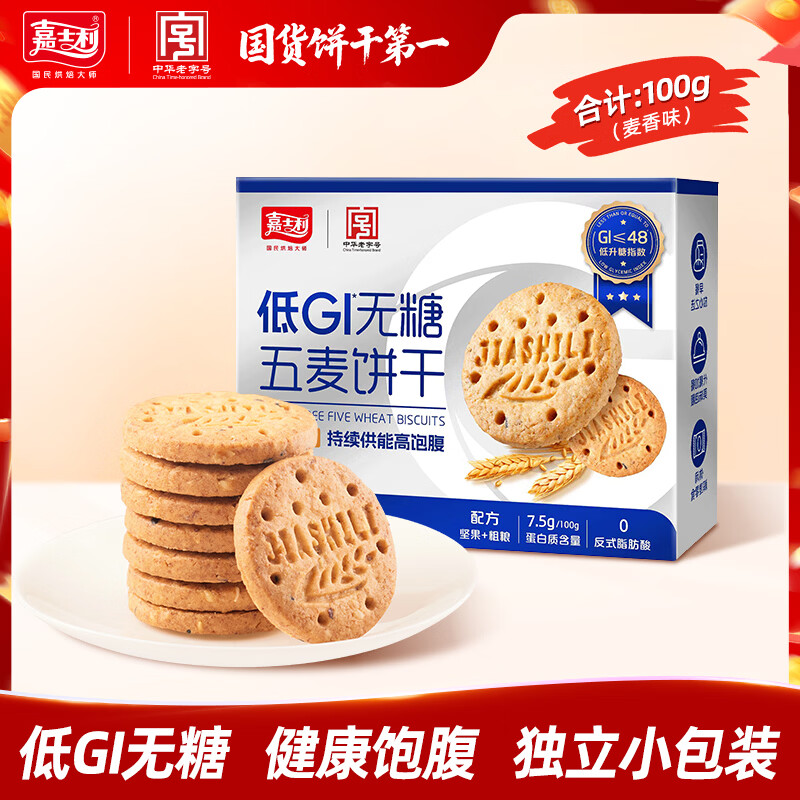 嘉士利低GI全麦饼干100g 休闲零食无糖早餐粗粮代餐饱腹健康下午茶