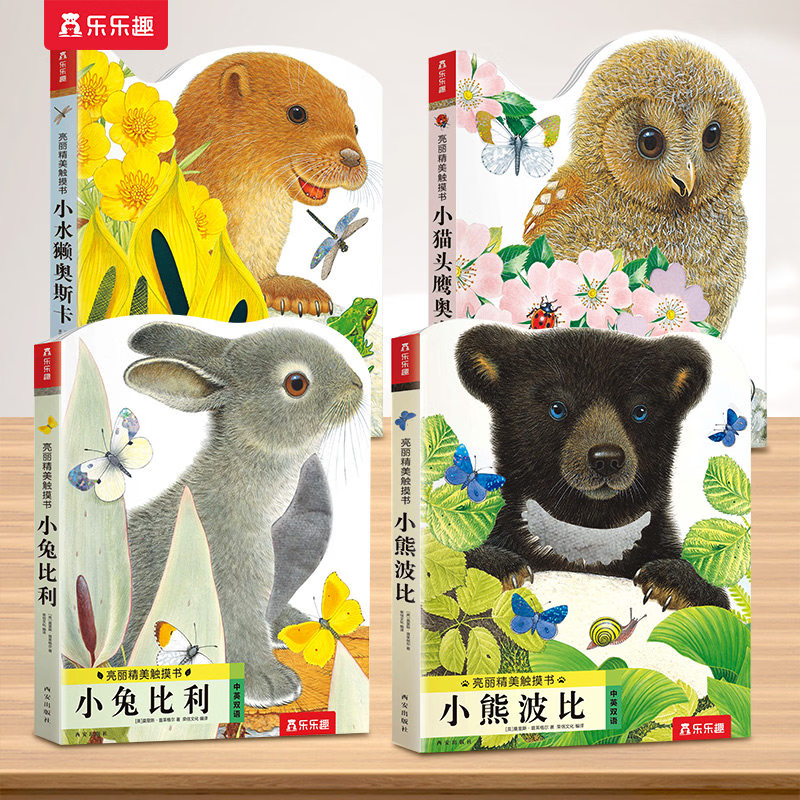 蒙氏早教绘本触摸书0-3岁宝宝睡前故事绘本婴幼儿手脑发育启蒙认知读物童书 全4册 小兔比利+小熊波比+小猫头鹰奥奇+小水獭奥斯卡